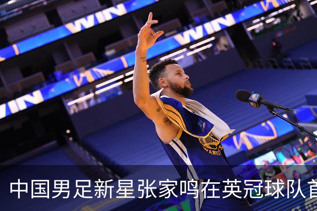 中国男足新星张家鸣在英冠球队首秀，激情上演帽子戏法