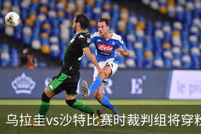 乌拉圭vs沙特比赛时裁判组将穿粉色裁判服！FIFA：向迈阿密致敬