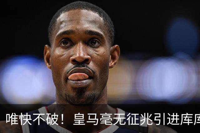 唯快不破！皇马毫无征兆引进库库 36h敲定B席 两天谈好科纳特...