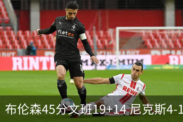 布伦森45分文班19+14 尼克斯4-1马刺夺冠