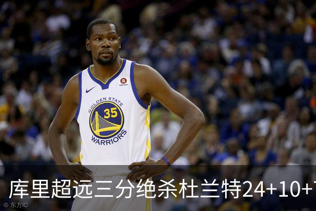 库里超远三分绝杀杜兰特24+10+7 勇士险胜太阳