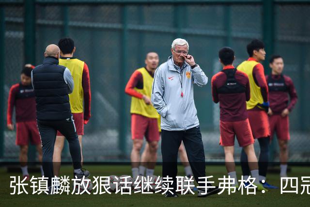 张镇麟放狠话继续联手弗格：四冠只是开始想要拿更多！两人关系不止是抱大腿