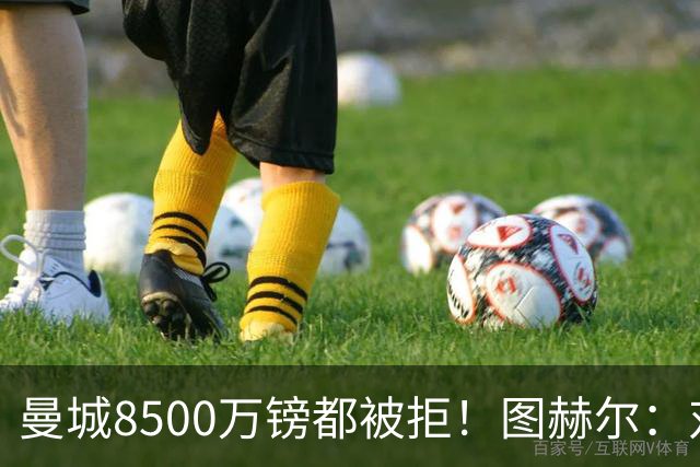曼城8500万镑都被拒！图赫尔：对安德森是好事啊，高报价激励了他
