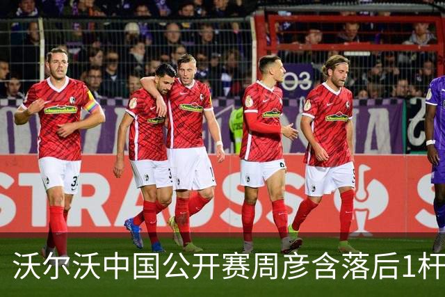 沃尔沃中国公开赛周彦含落后1杆 中国大陆12人晋级