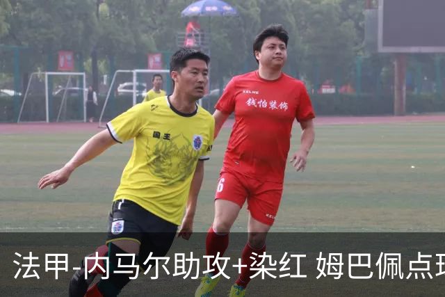 法甲-内马尔助攻+染红 姆巴佩点球绝杀 巴黎2-1