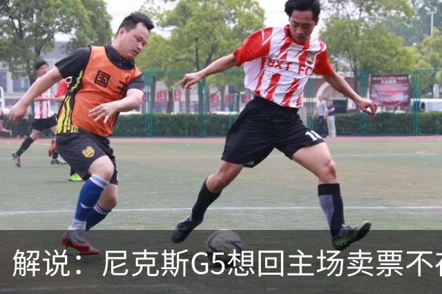 解说：尼克斯G5想回主场卖票不存在 马刺G4被钉上历史耻辱柱