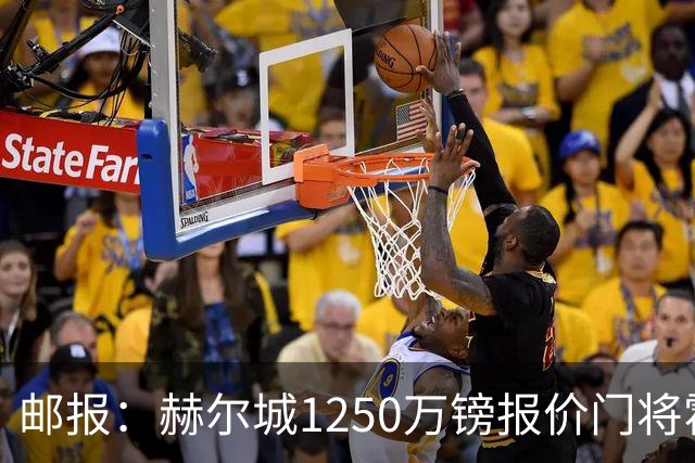 邮报：赫尔城1250万镑报价门将霍尔尼切克，还有意努贝尔、科利尔