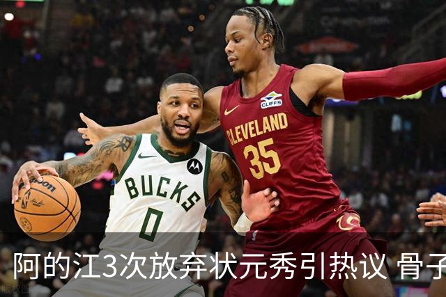 阿的江3次放弃状元秀引热议 骨子里不相信选秀