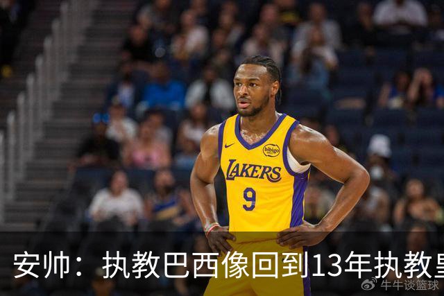 安帅：执教巴西像回到13年执教皇马；内马尔能赶上小组赛第二场