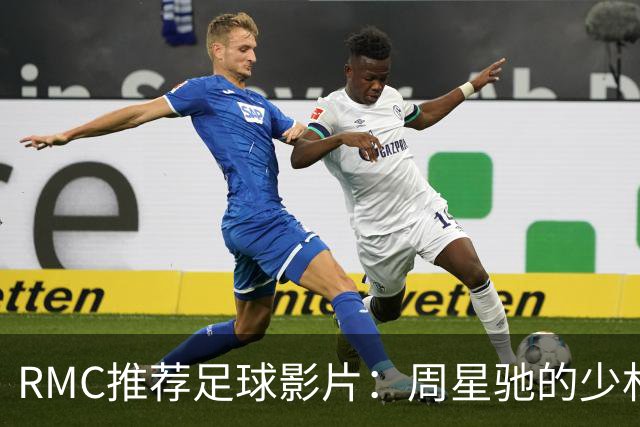 RMC推荐足球影片：周星驰的少林足球上榜 魔鬼联队、足球教练在列
