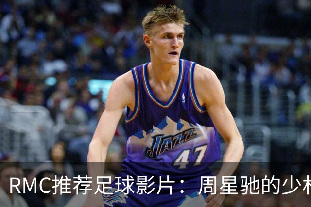 RMC推荐足球影片：周星驰的少林足球上榜 魔鬼联队、足球教练在列
