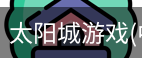太阳城娱乐，太阳城官网，太阳城集团，太阳城app