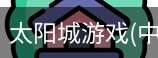 太阳城娱乐，太阳城官网，太阳城集团，太阳城app